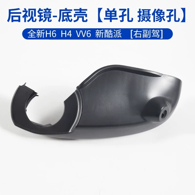 Suitable for the new Haval: Rearview mirror/rearview mirror - bottom-shell-single-hole-camera-holeright-passenger-side