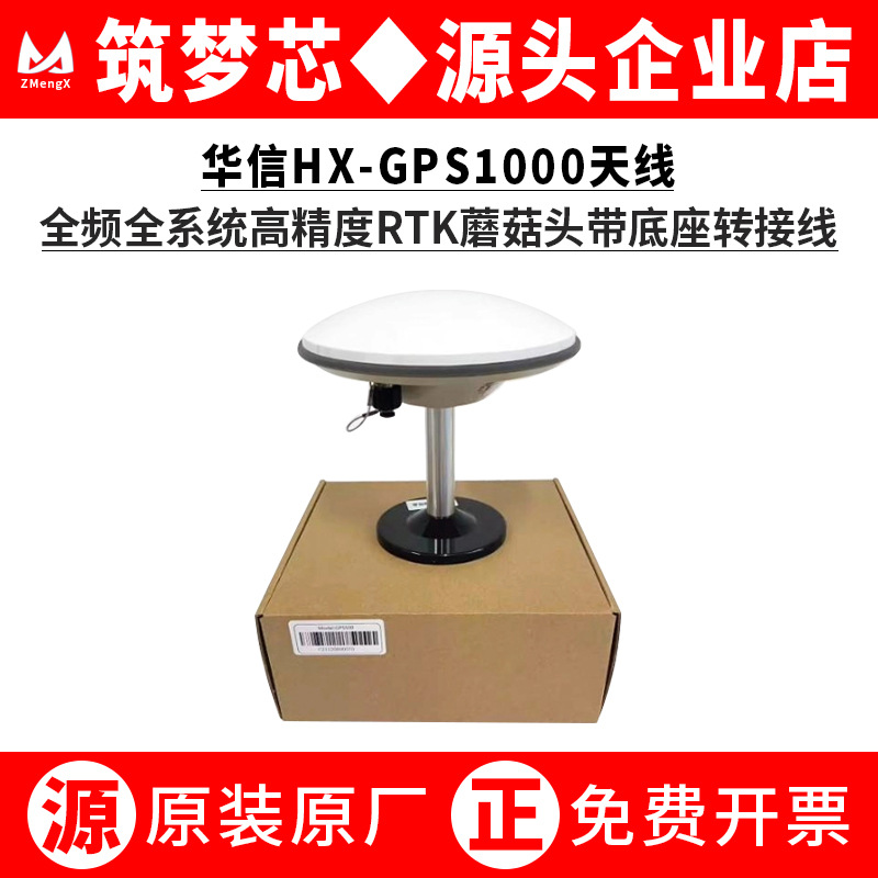 原装华信天线HX-GPS1000全频全系统高精度RTK蘑菇头带底座转接线