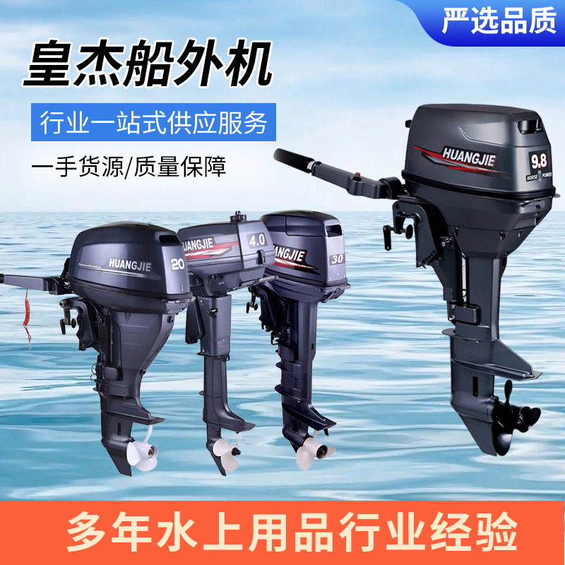 皇杰船外机二冲程 四冲程舷外机 汽油发动机螺旋桨 发动机