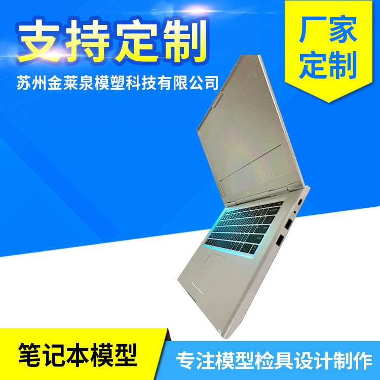 手板模型加工定制金属加工笔记本模型仿真电脑道具摆设注射成型模