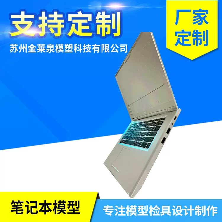 手板模型加工定制金属加工笔记本模型仿真电脑道具摆设注射成型模