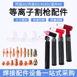 Tongchang 60 Tongchang 80 Plasma Thickened Electrode Nozzle Shunt Gun Head Accessories Daquan Free Shipping
