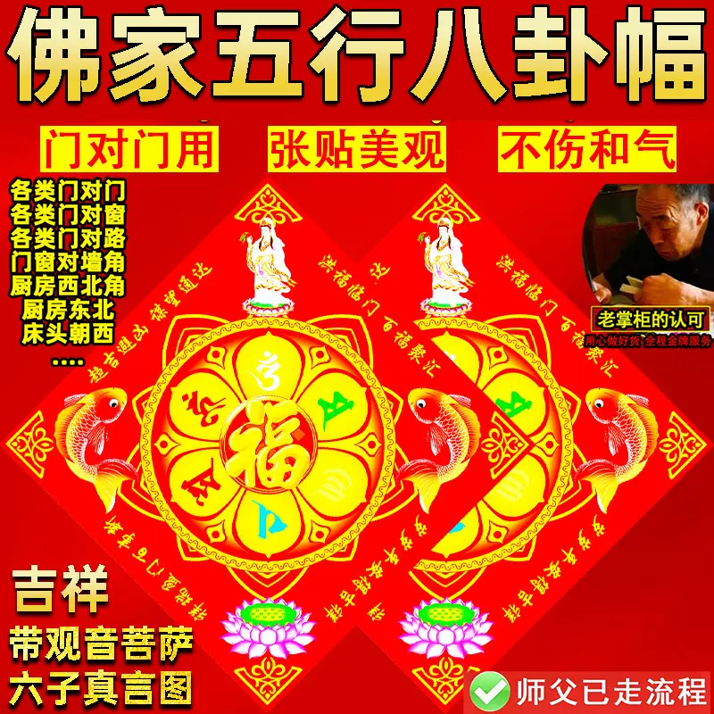 佛家五行八卦门福六字真言字贴观音菩萨阿弥陀佛字门贴装饰画对联