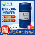 毕克byk-306流平剂 流平剂-306 良好的润湿特性 性能优良的溶剂型