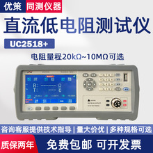 优策直流低电阻测试仪UC2517B+ UC2518A+电阻率测试仪UC201A+