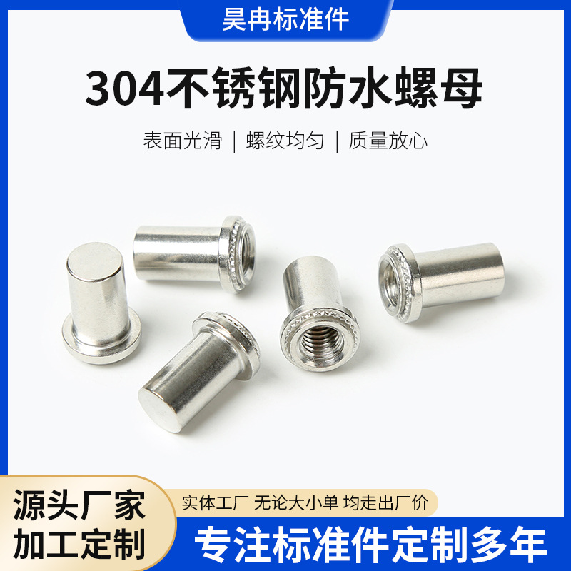 304不锈钢防水螺母 密封防水螺母柱压铆防水螺柱耐热圆柱头