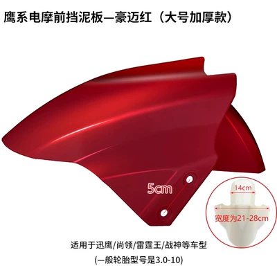 Suitable for Taillin Electric: Electric vehicle fender - large-extra-thick-haomai-red-double-hardness-comes-with-4-screws