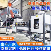 食用菌装袋机菌料自动上料机香菇菌棒扎口机平菇扎绳机套袋机械手