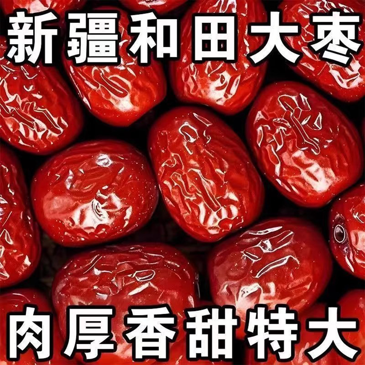 新疆和田大枣红枣特产干果零食煮粥煲汤枣子泡水喝干货小吃