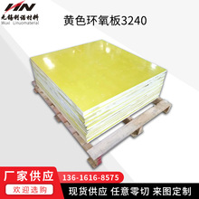 现货供应3240黄色环氧板 环氧树脂绝缘隔热阻燃垫片批发环氧板