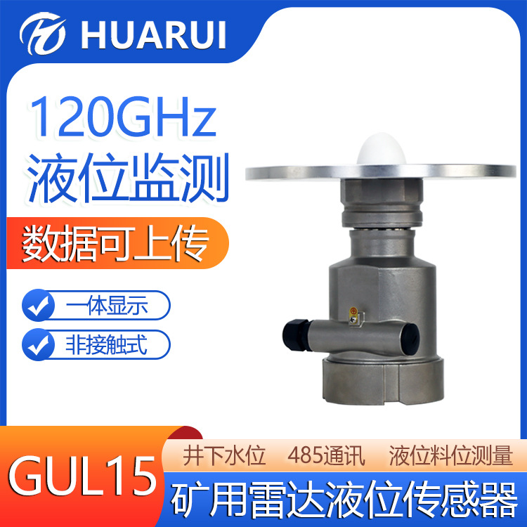 华瑞GUL15矿用液位计高频防爆雷达物位仪本安型雷达液位传感器
