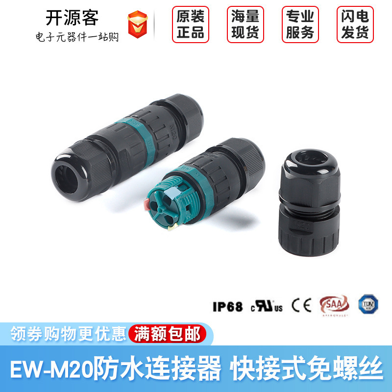 EW-M20快卡 2-3P IP68电线防水连接器 对接电缆连接头 户外防雨