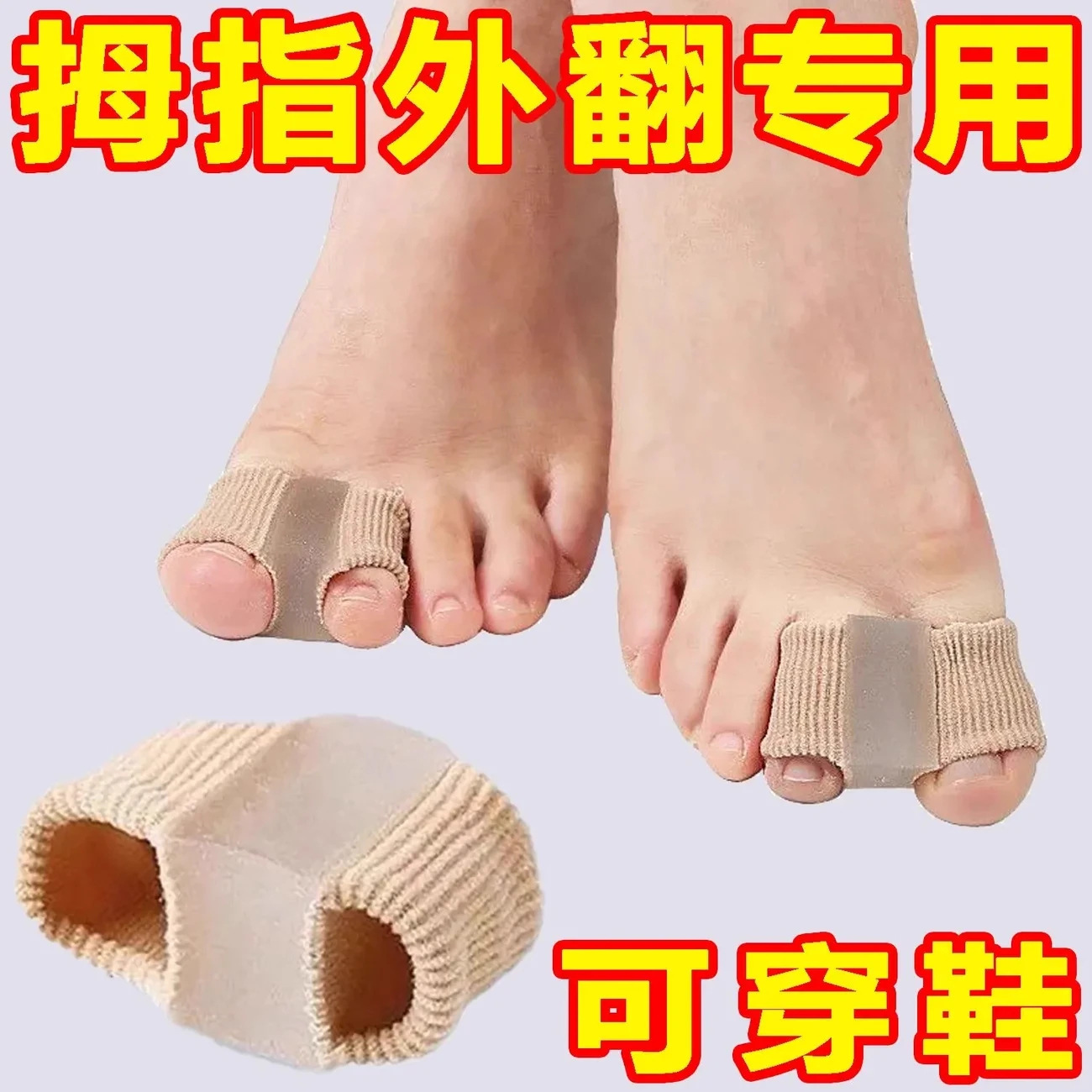 脚趾外翻矫正器大脚趾头脚骨纠正神器硅胶分趾器男女脚型正脚神器