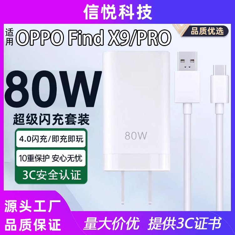 Suitable for Oppo80W Watt Super Flash Charging Oppo Find X9/Pro Mobile Phone Charging Head Fast Charging Head Findx8