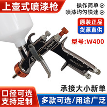 W400手动汽车喷枪喷漆枪 高雾化上壶面罩漆钢构喷涂气动喷枪现货