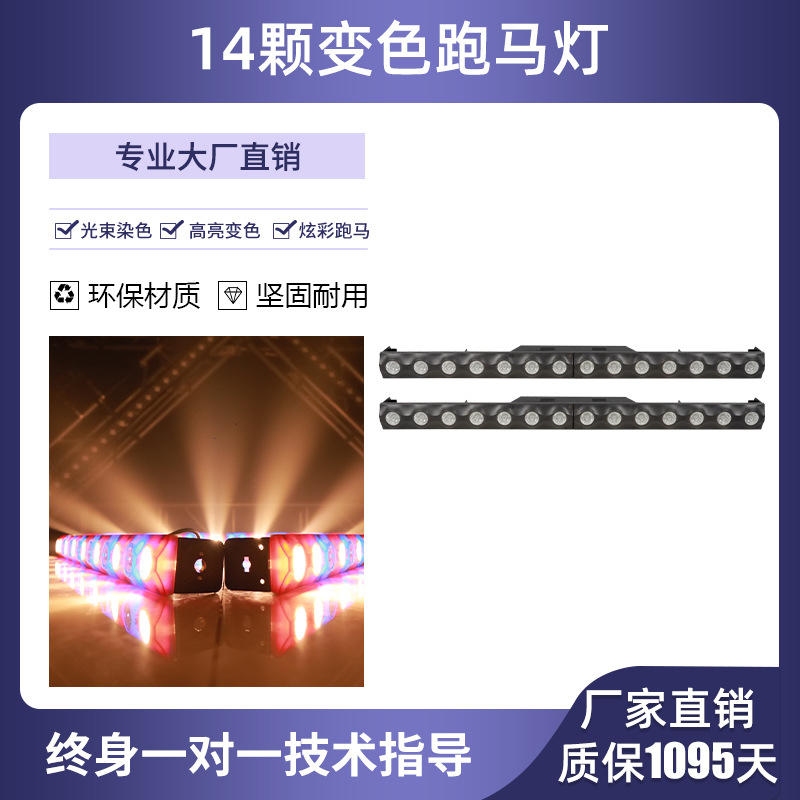 Nuevo LED12 tres-en-uno LED luces de matriz 14 bar rendimiento luces teñidas caballo corriendo luces de lavado de pared camaleón