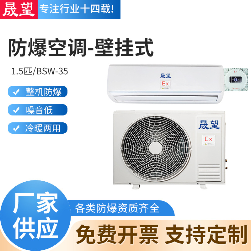 晟望防爆空调1.5匹壁挂式冷暖分体二级防爆空调工业车间仓库空调