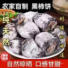 老式柿饼老款农家柿饼野生老树柿饼吊柿饼柿子桃黑柿饼批发包邮