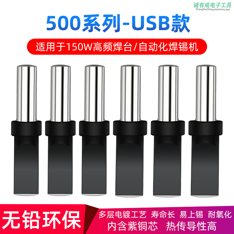 【优质供应商】150W黑金刚500高频烙铁头205自动焊锡机USB扁头