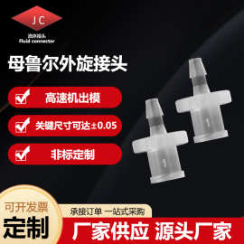 鲁尔内旋外旋接头 硅胶橡胶软管接头等径分水器PP