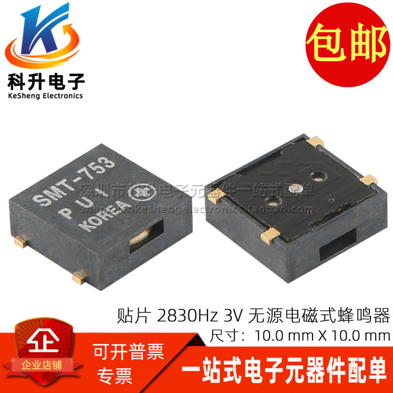SMT-753 进口贴片 3V镀金脚 98db 2.83kHz无源电磁式蜂鸣器 10*10