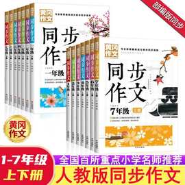 黄冈作文1-7年级中小学同步作文辅导课外书彩图版全7册