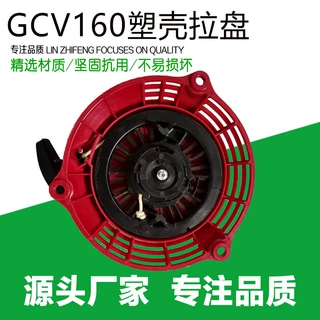 定制 GCV160塑壳拉盘用于割草机草坪机GCV190  GCV160拉盘启动器
