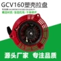 定制gcv190gcv160启动器拉盘