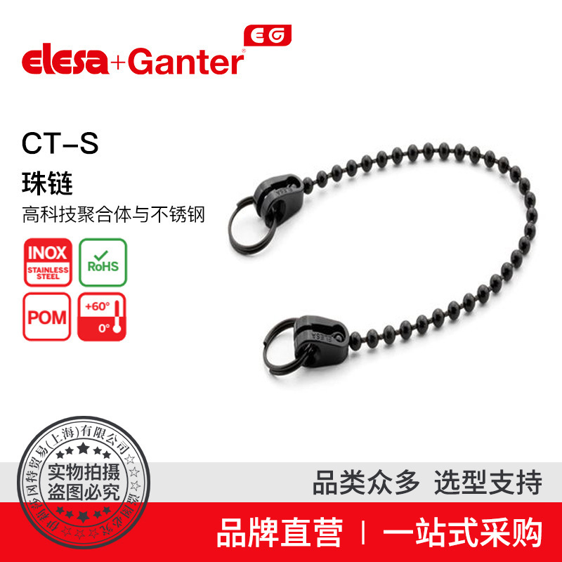 Elesa Ganter伊莉莎冈特 CT-S 珠链 高科技聚合体与不锈