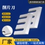 南京耐磨定制削片削片机刀