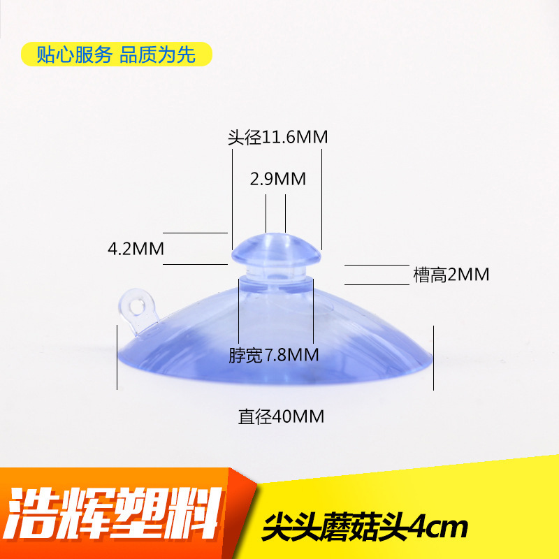4cm 40mm尖头吸盘塑料吸盘  PVC透明天蓝色吸盘 厂家生产