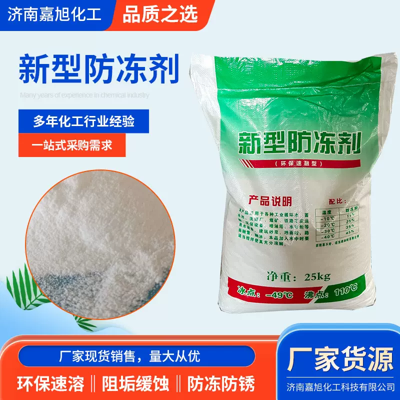 新型防冻剂喷淋塔锅炉循环水防冻粉建筑水泥混凝土用新型防冻剂