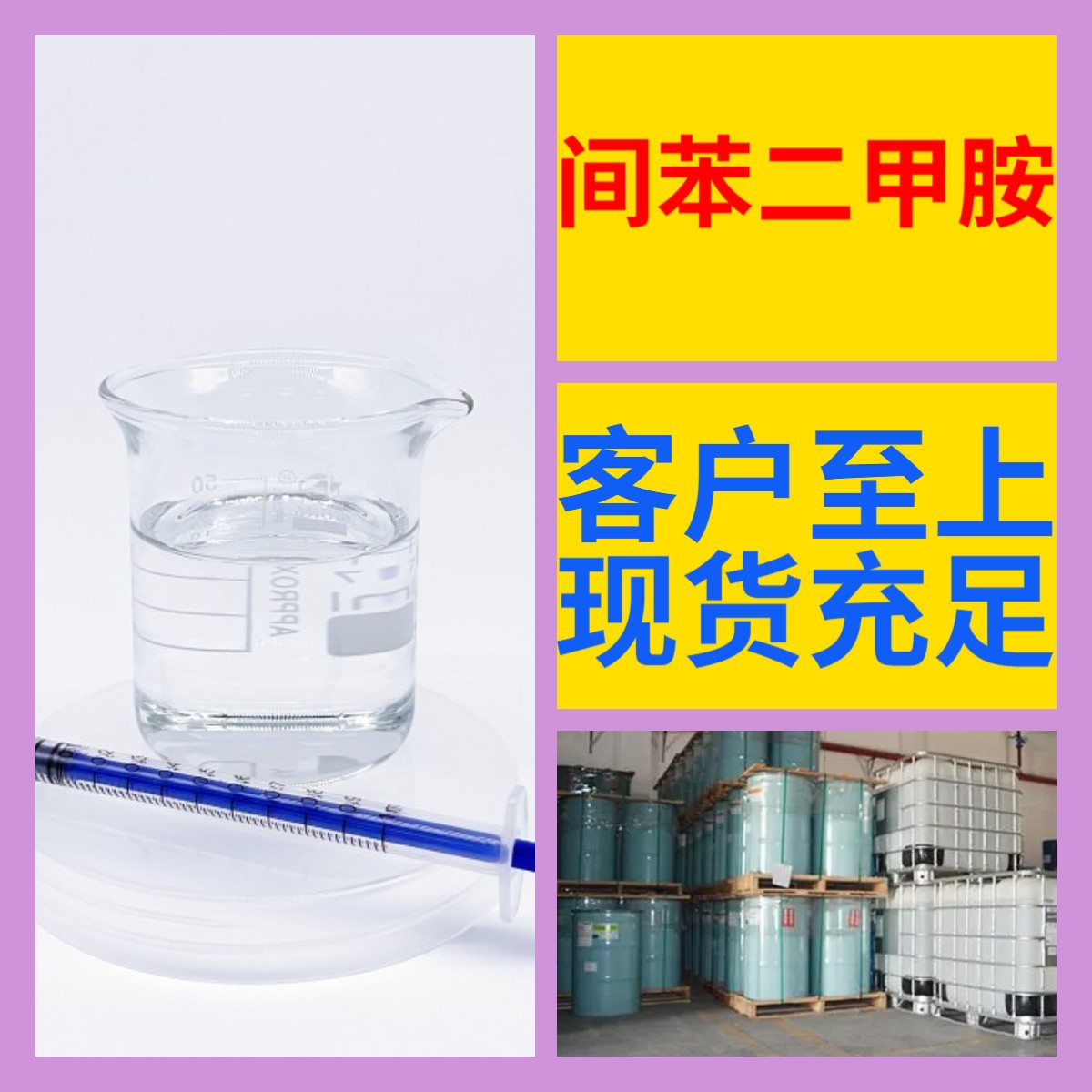 间苯二甲胺 化工大全 1KG-25KG 开发票 直接电话 含运费 广东江苏