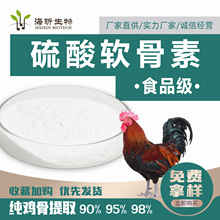 批发供应食品级鸡骨提取软骨素质量保证硫酸软骨素 硫酸 软骨素钠