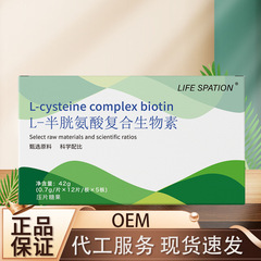 L-半胱氨酸复合生物素42克 家中常备厂家直销可批可代发