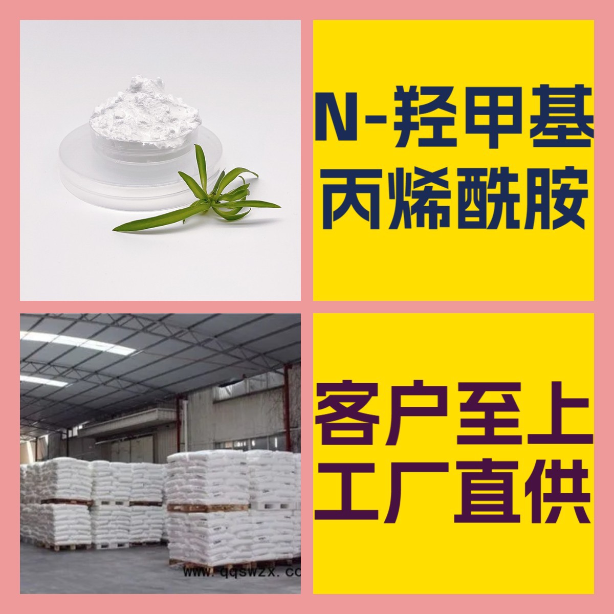 N-羟甲基丙烯酰胺 源头工厂工业级分析纯满意的服务24小时服务