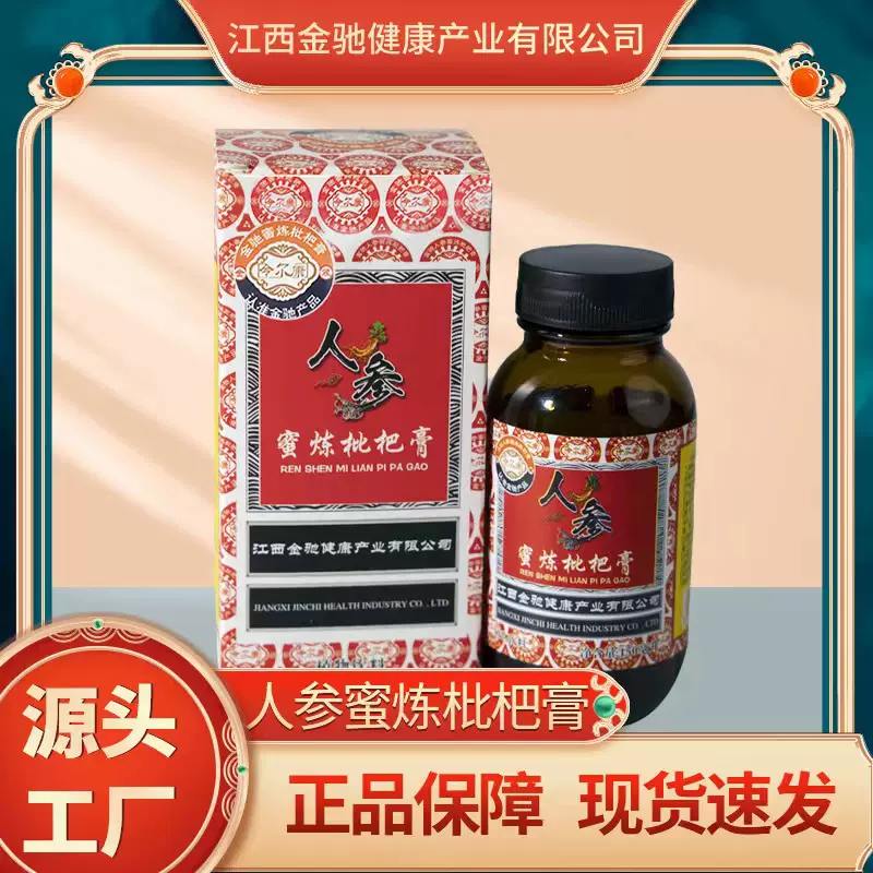 人参蜜炼枇杷膏植物饮料150ml 甘甜润喉咳嗽营养滋补品厂家直销