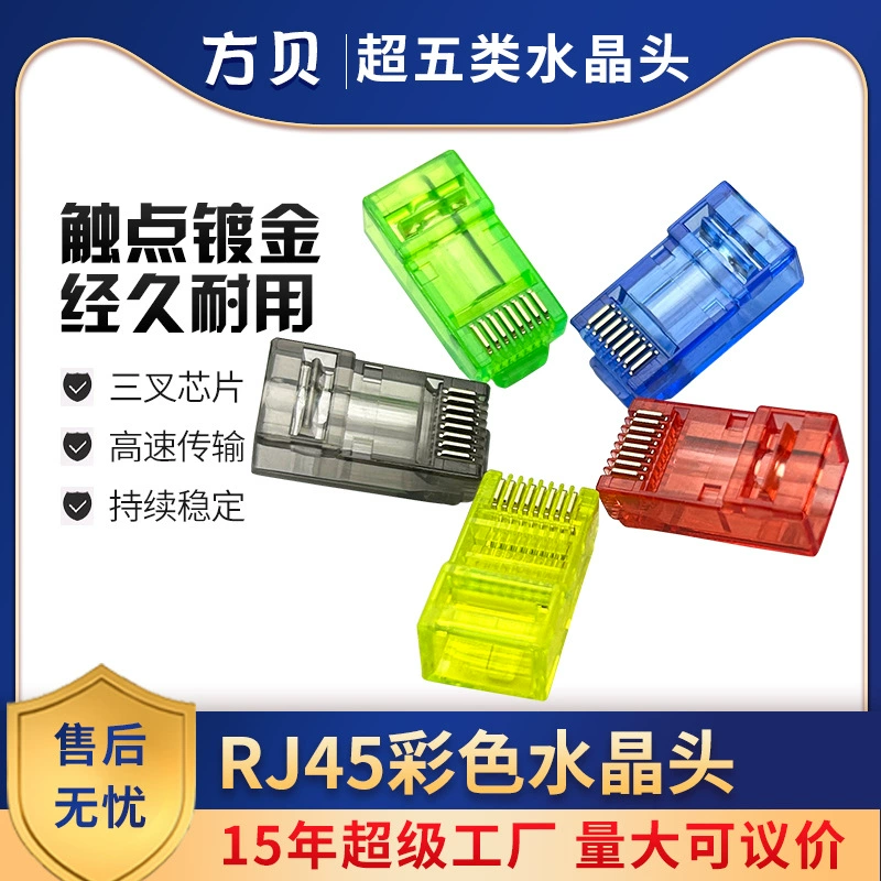 Fangbei RJ45 Сетевой кабель разъем медный лист новый CAT5E супер пять категорий неэкранированных цветных кристаллов