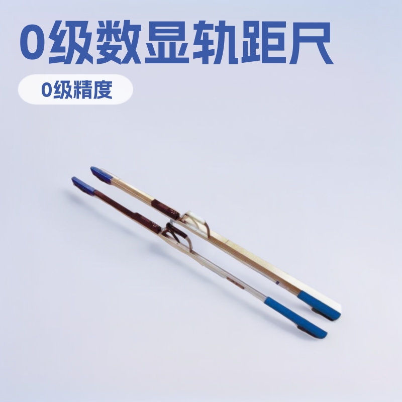 神东0级数显轨距尺 1级1435轨道尺矿山施工小型矿用设备厂家加工