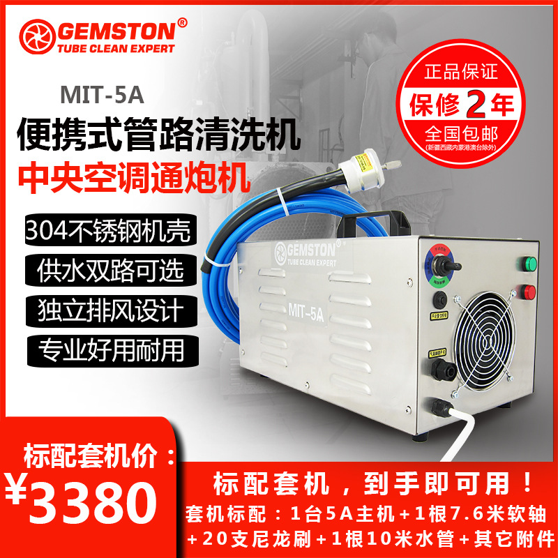 MIT-5A中央空调通炮机冷凝器清洗机管路管道清洗可接GOODWAY软轴