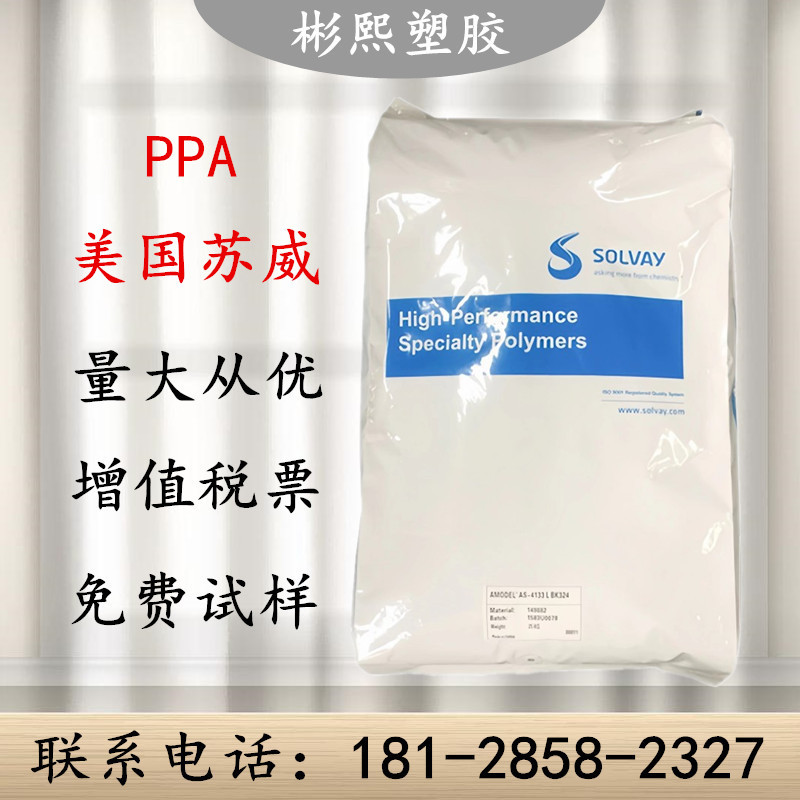 PPA 美国苏威 AS-4133L BK324 耐高温 高刚性 耐低温 纤维增强33%