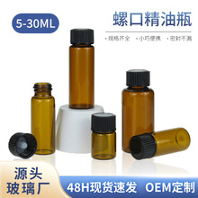 现货5ml-30ml茶色精油瓶 螺口棕色样品瓶粉末分装瓶化妆品玻璃瓶