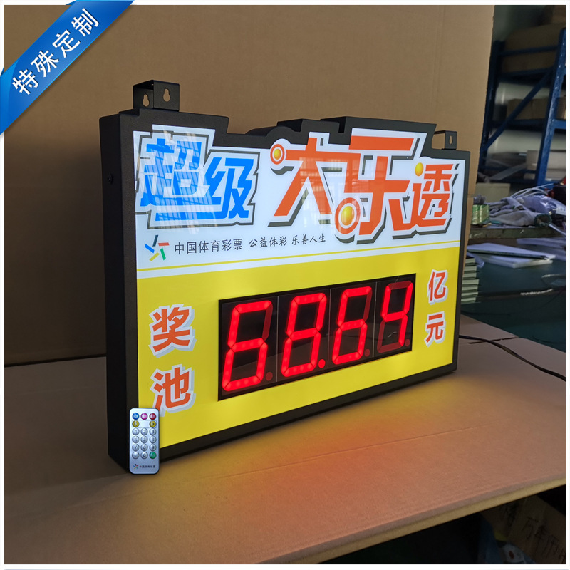 大乐透电子奖池公告牌 异形双层防水铁框 定 制尺寸 奖池自动更新