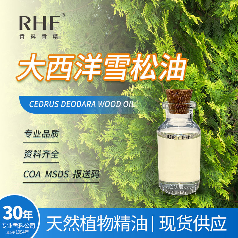RHF香料 大西洋雪松油  温和木质香气芳疗日化调香 雪松木精油