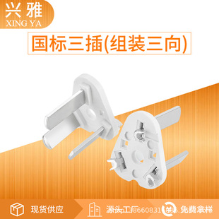 Xy National Standard Three-Pin Internal Frame National Standard Plug Bracket Plug Accessories Internal Frame Three-Core Power Cord Plug Wholesale
