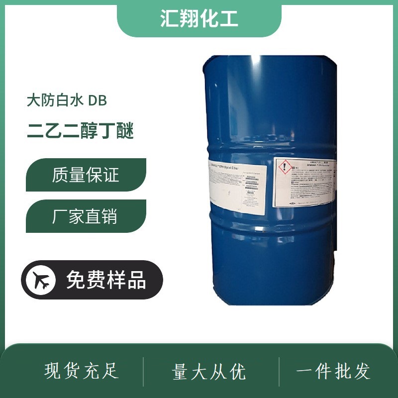 二乙二醇丁醚DB BDG大防白 二乙二醇单丁醚 二甘醇丁醚 大防白水