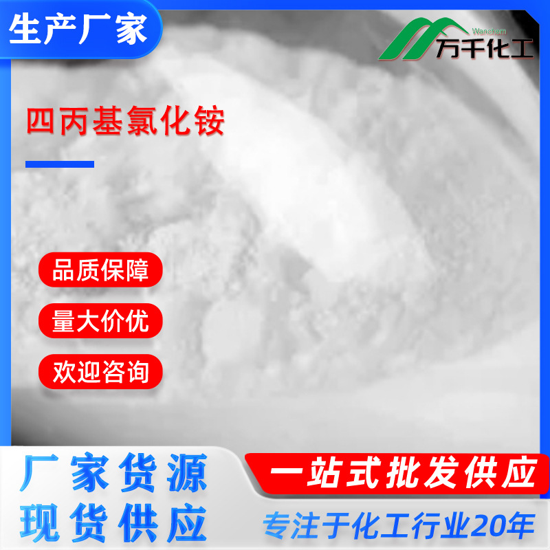 四丙基氯化铵 5810-42-4 厂家直销现货速发
