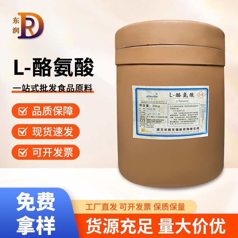 L-酪氨酸华阳食品级氨基酸酪氨酸营养强化增补剂现货批发厂家直发