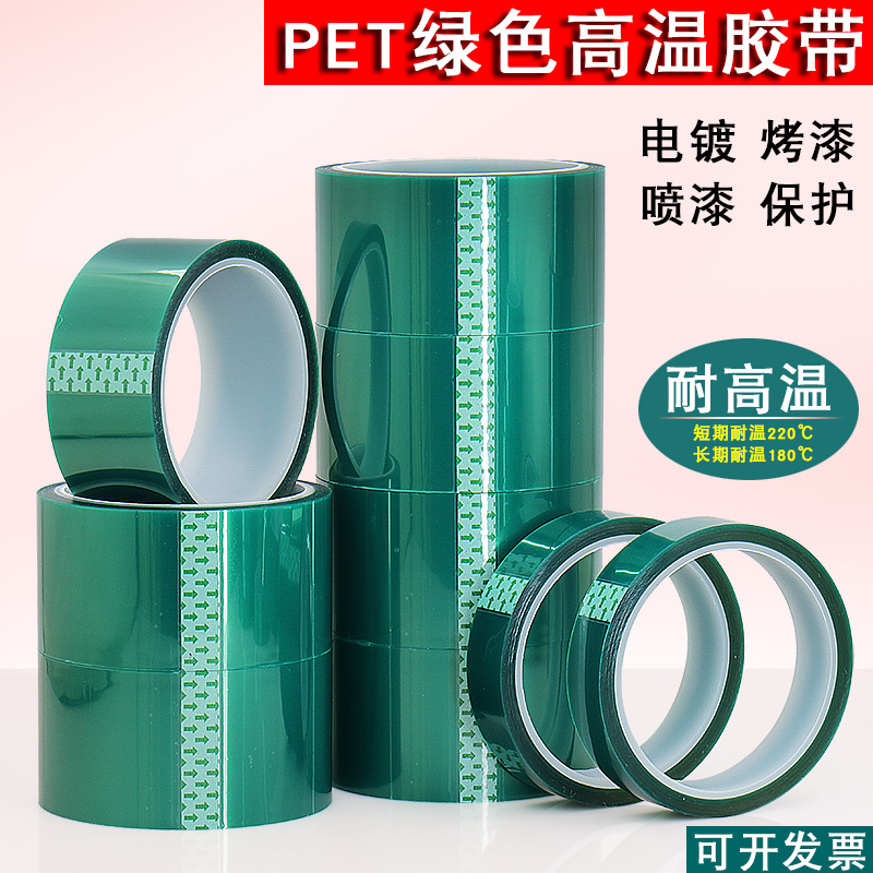 pet绿色高温胶带绝缘隔热汽车喷漆 涂遮蔽保护电路板电镀过锡炉3D