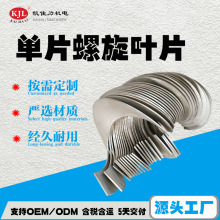 绞龙叶片 单片不锈钢螺旋叶片 源头工厂 规格多样 量大从优